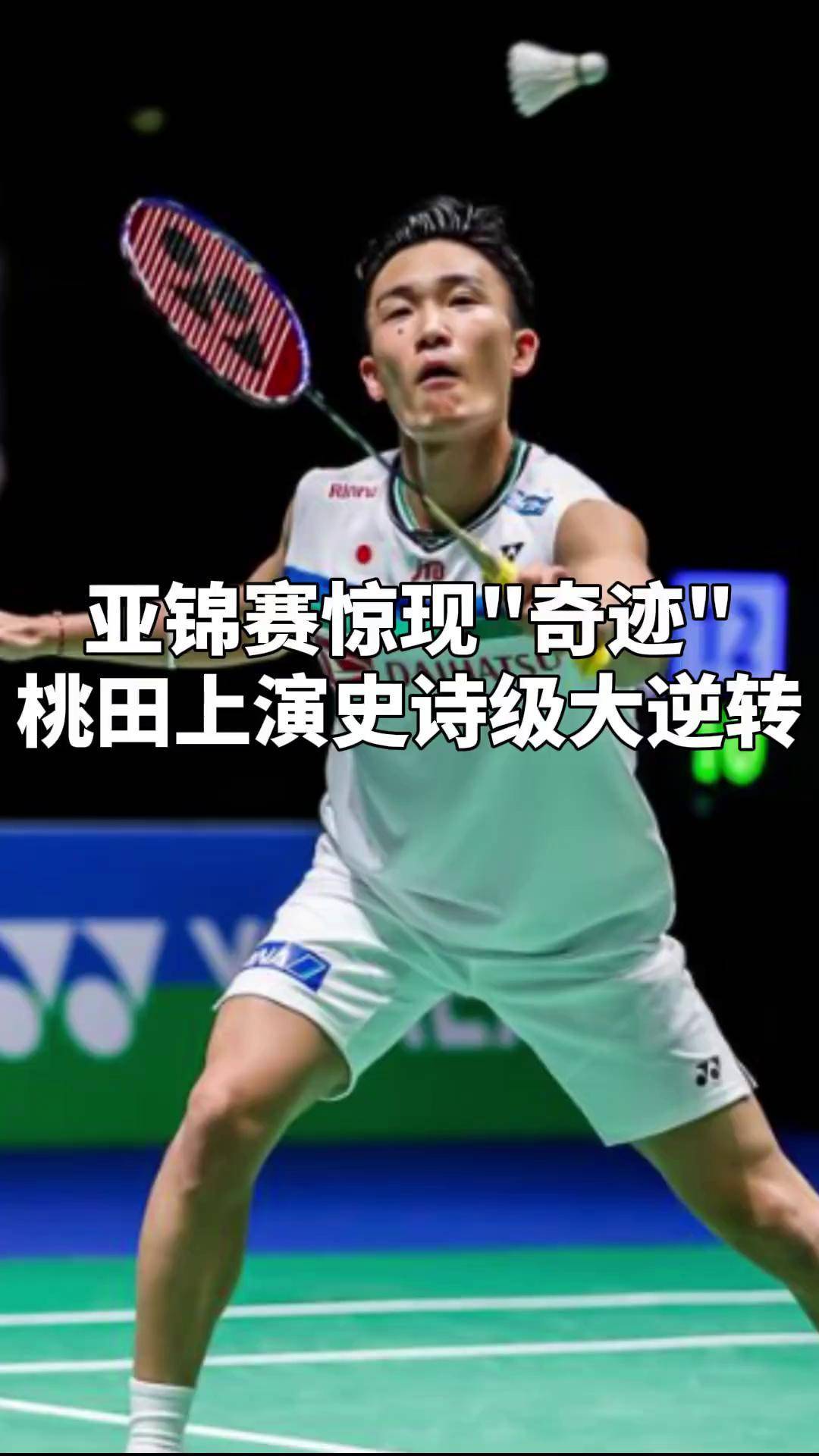 印尼队完胜日本队，桃田贤斗关键制胜